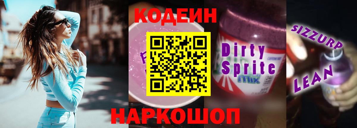 Codein напиток Lean (лин) Балашиха